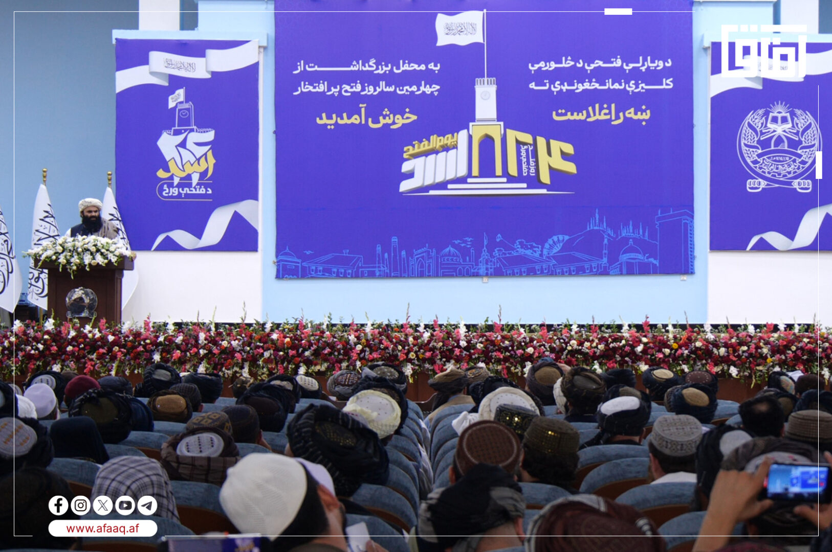 تجلیل از چهارمین سال‌روز بازگشت دوباره امارت اسلامی به قدرت، در تالار لویه جرگه کابل!