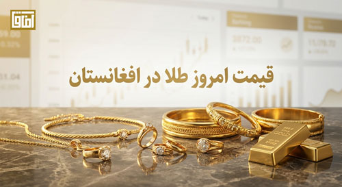 قیمت طلا در افغانستان هرات کابل