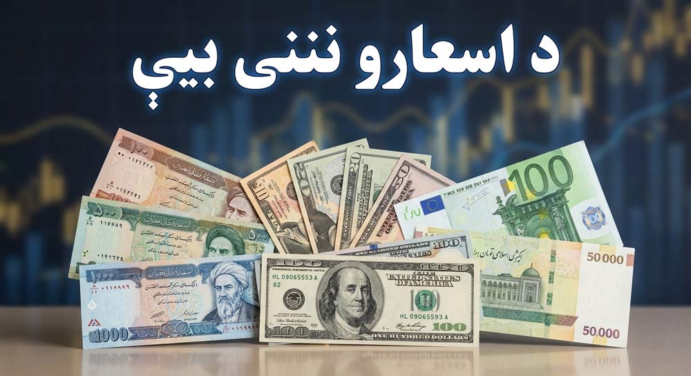 د اسعارو نننۍ بیې