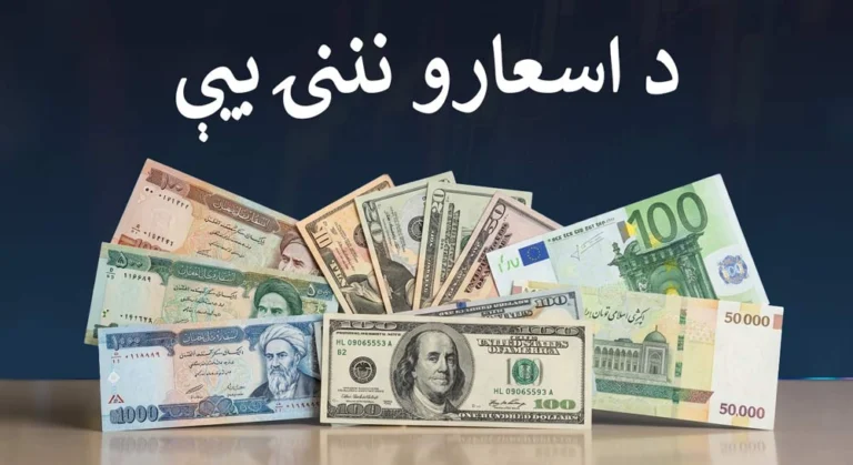 د اسعارو نننۍ بیې