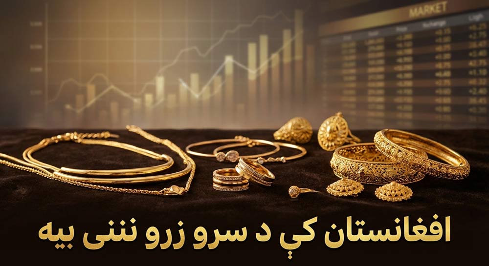 افغانستان کې د سرو زرو نننۍ بیه