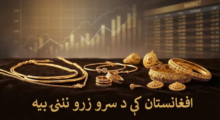 افغانستان کې د سرو زرو نننۍ بیه