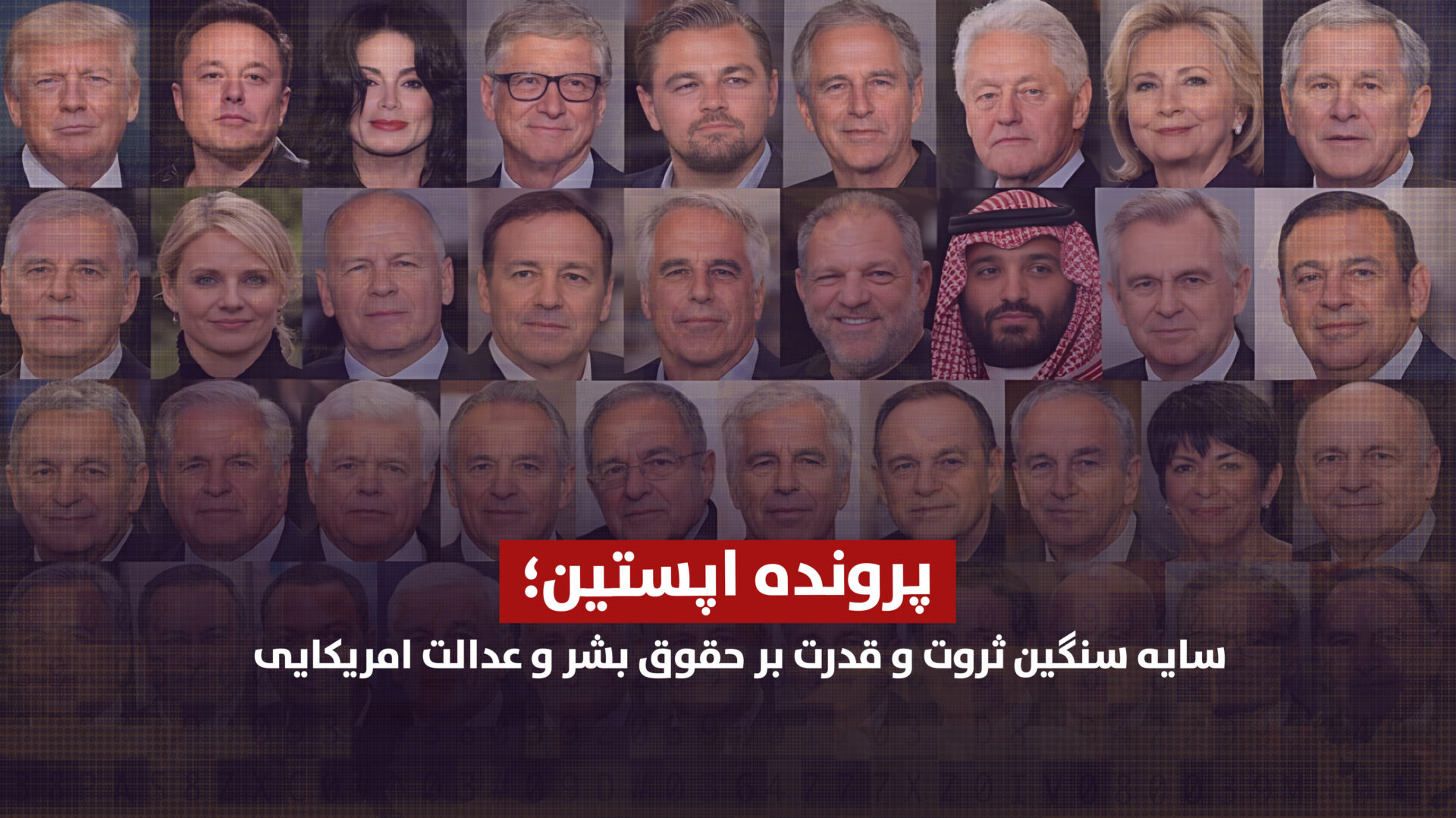 پرونده اپستین؛ سایه سنگین ثروت و قدرت بر حقوق بشر و عدالت امریکایی