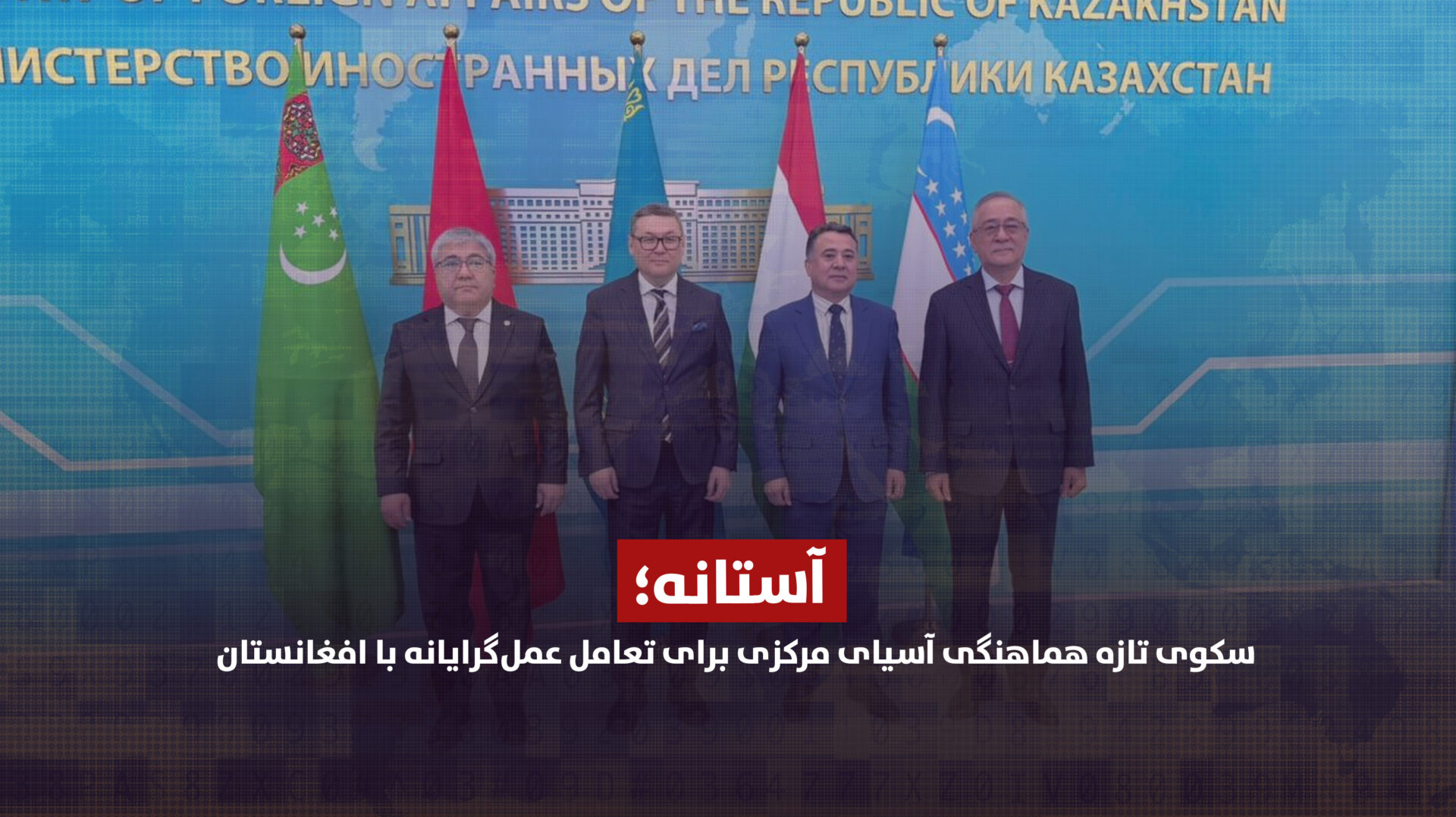آستانه؛ سکوی تازه هماهنگی آسیای مرکزی برای تعامل عملگرایانه با افغانستان