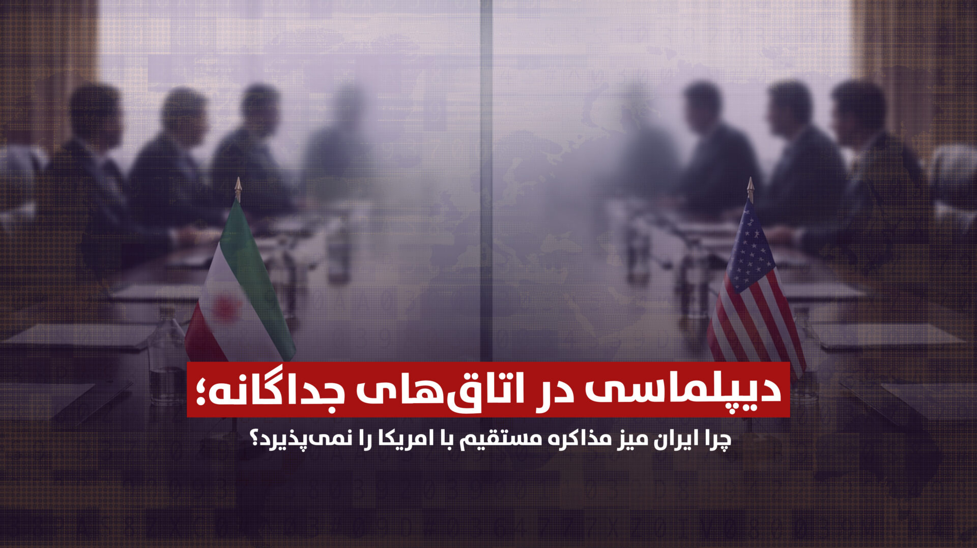 دیپلماسی در اتاقهای جداگانه؛ چرا ایران میز مذاکره مستقیم با امریکا را نمیپذیرد؟