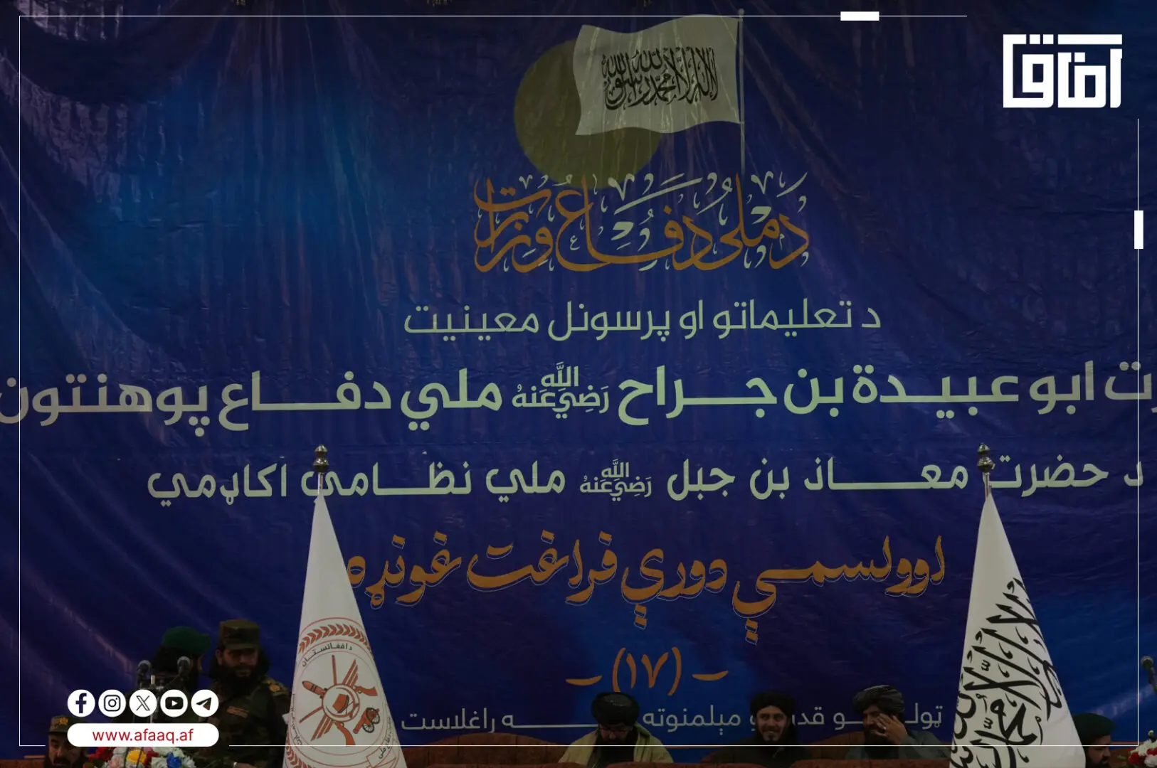 مراسم دانش‌آموختگی افسران دانشکده دفاع ملی افغانستان