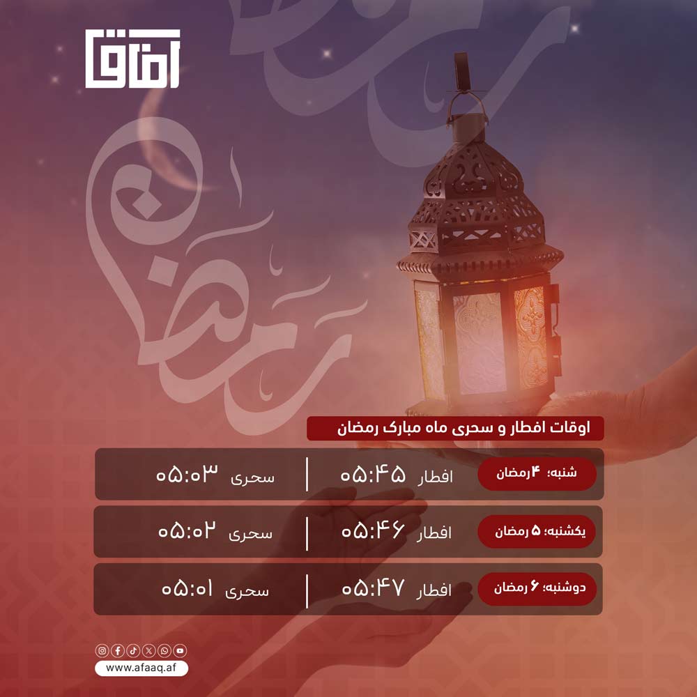 افطار و سحر ماه مبارک امروز دوشنبه 6 رمضان 1404