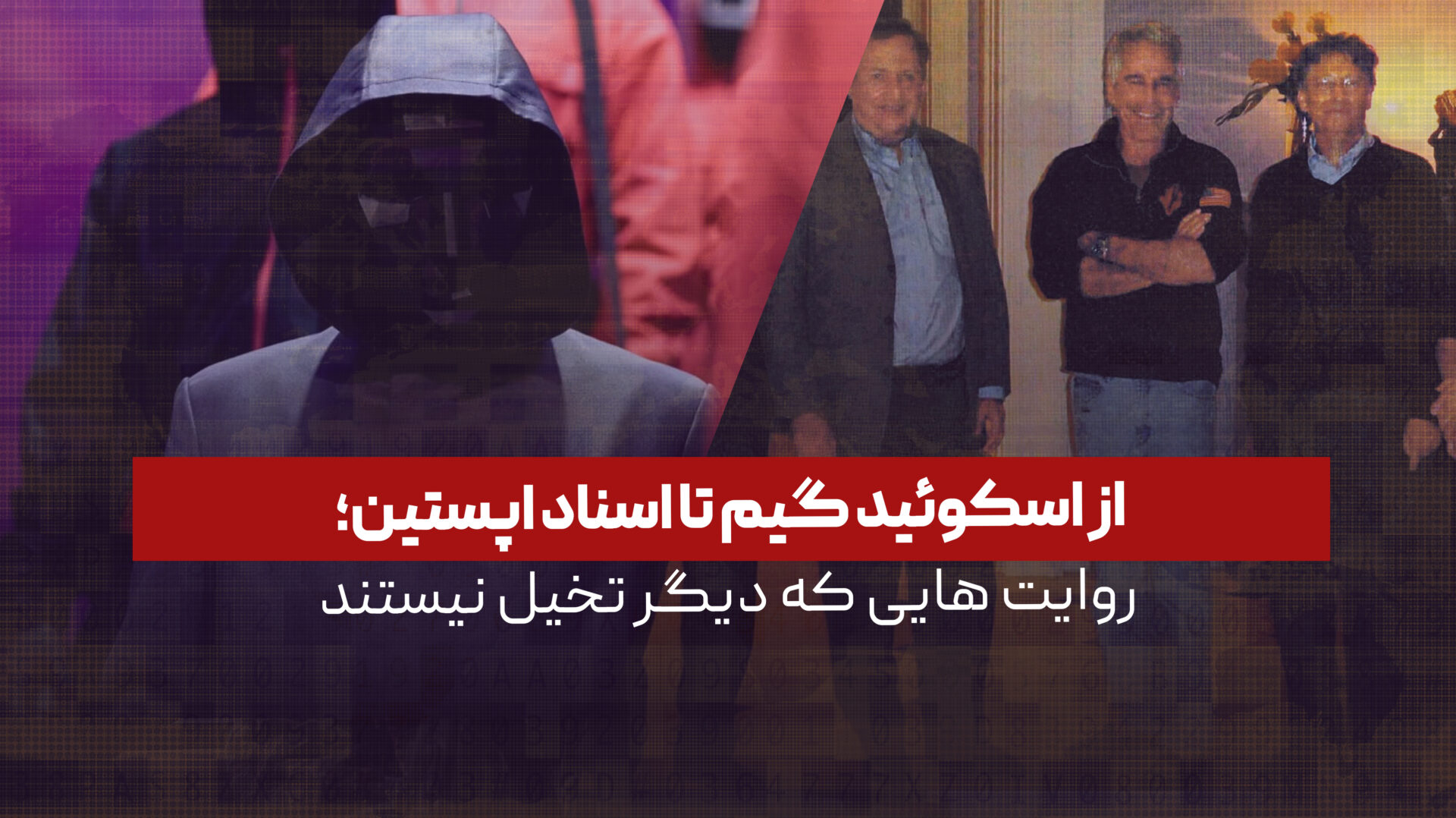 از اسکوئید گیم تا اسناد اپستین؛ روایت هایی که دیگر تخیل نیستند