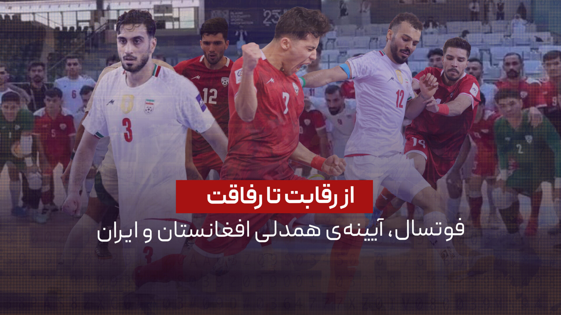 از رقابت تا رفاقت؛ فوتسال، آیینهی همدلی افغانستان و ایران