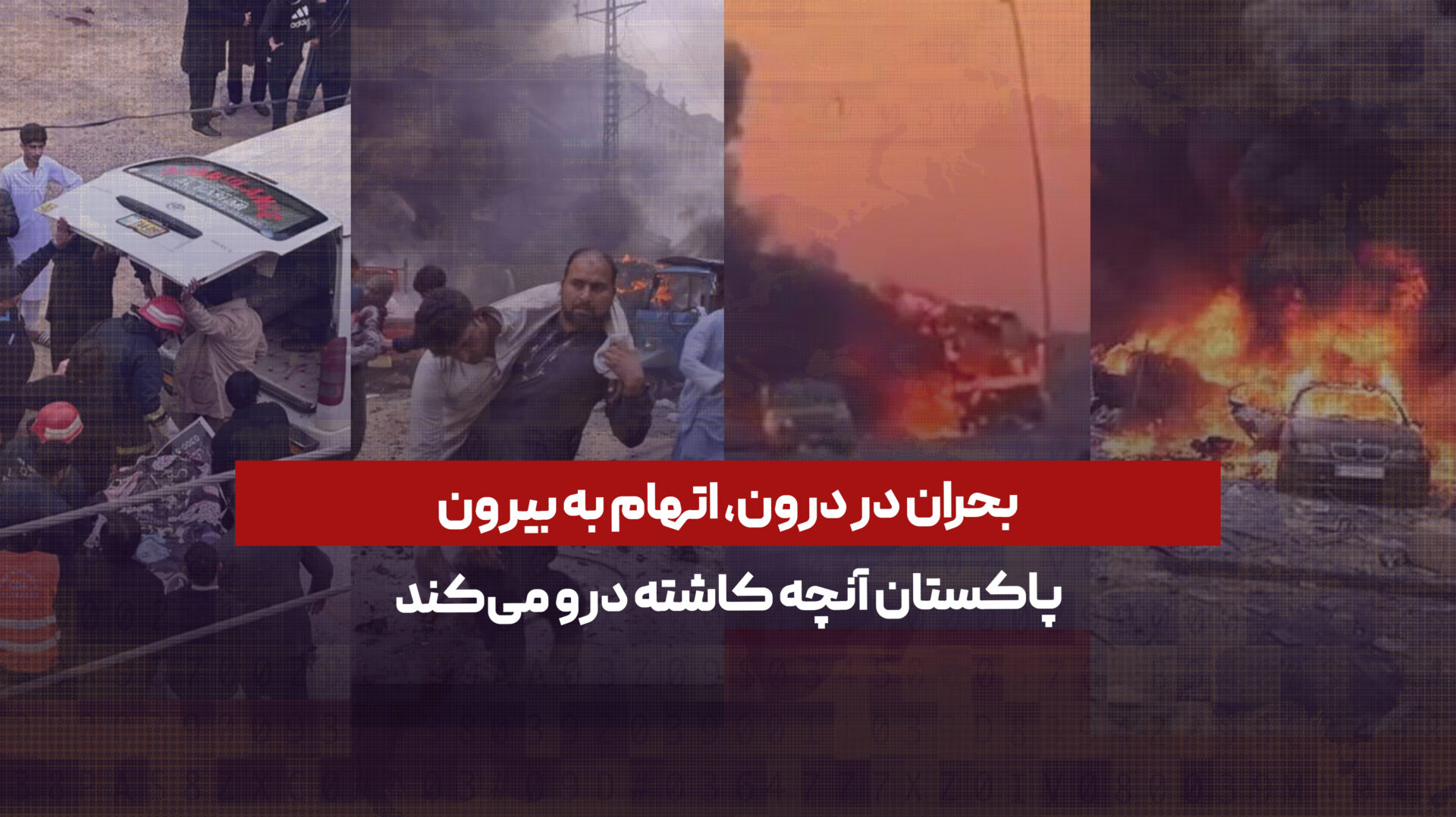 بحران در درون، اتهام به بیرون؛ پاکستان آنچه کاشته، درو می‌کند