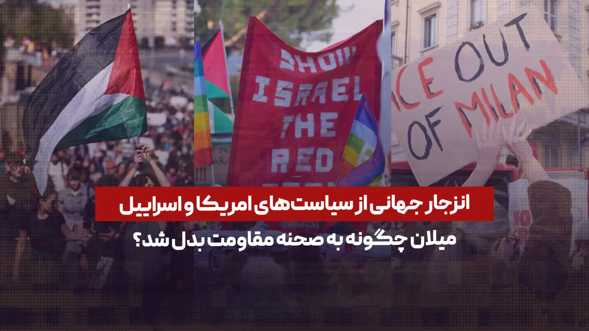 انزجار جهانی از سیاست‌های امریکا و اسراییل؛ میلان چگونه به صحنه‌ مقاومت بدل شد؟