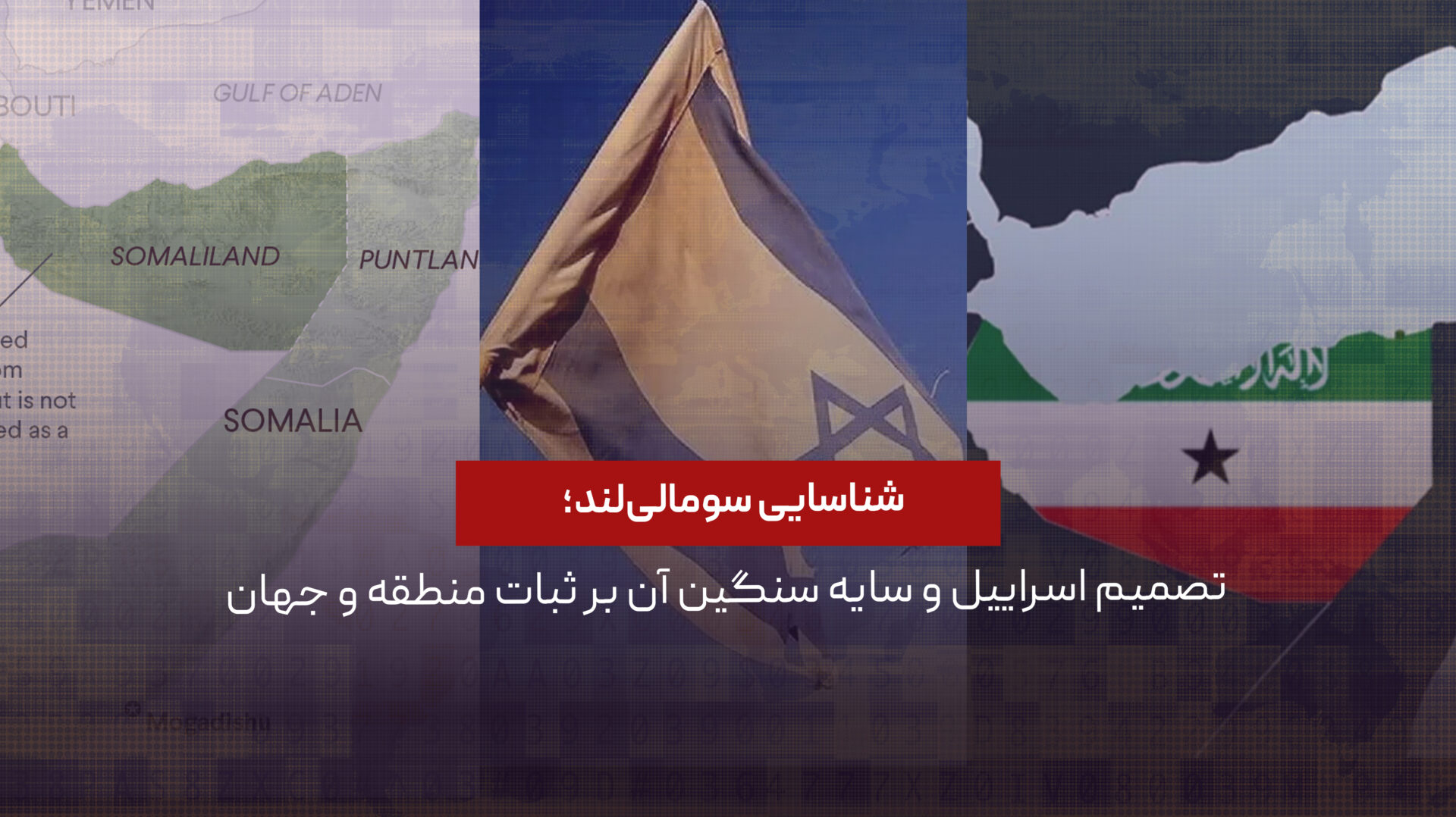 شناسایی سومالی‌لند؛ تصمیم اسراییل و سایه سنگین آن بر ثبات منطقه و جهان