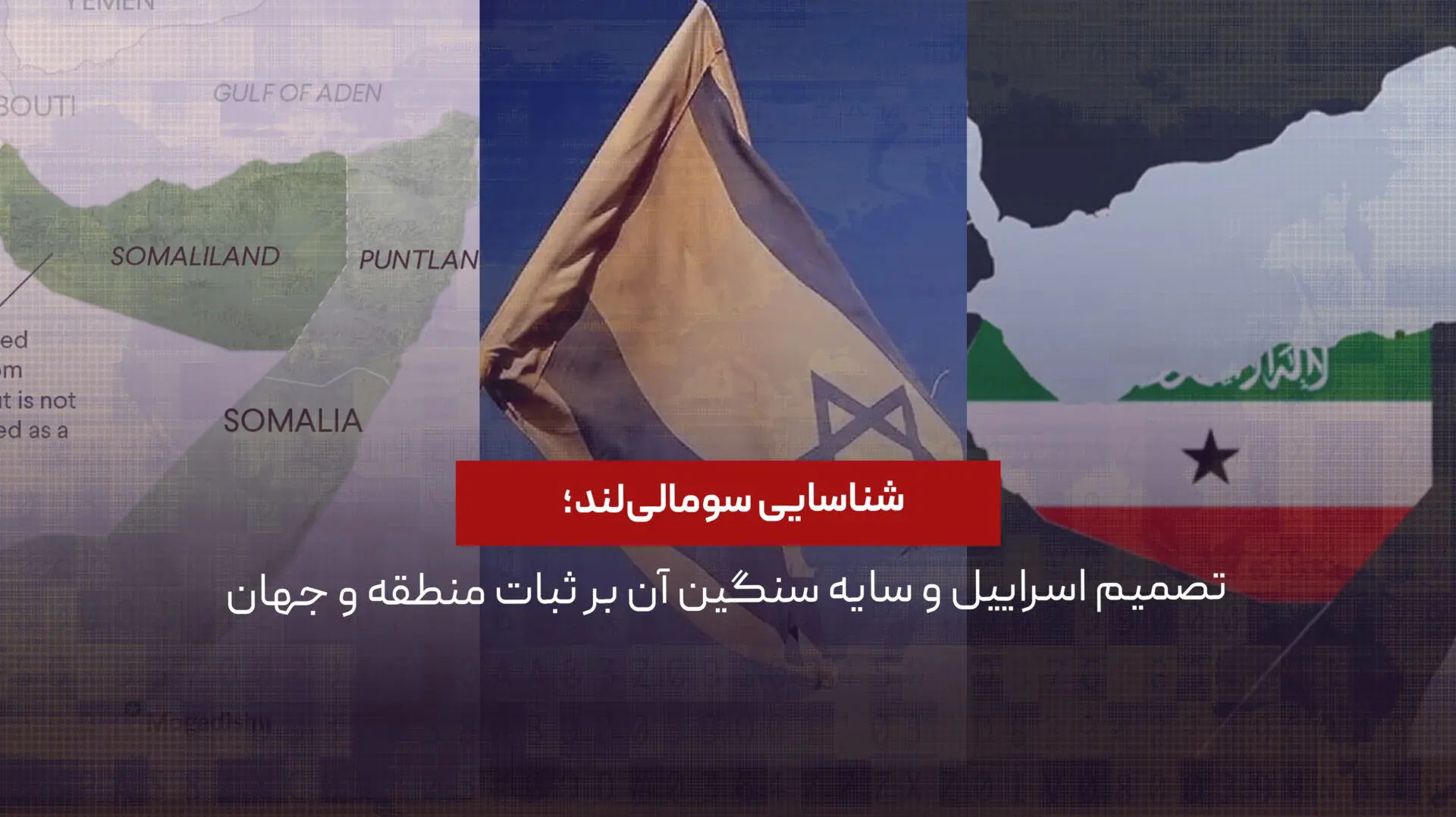 شناسایی سومالی‌لند؛ تصمیم اسراییل و سایه سنگین آن بر ثبات منطقه و جهان