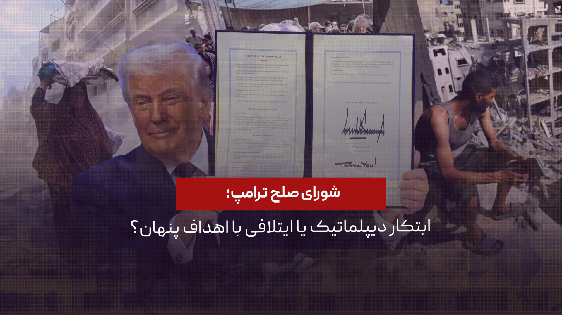 شورای صلح ترامپ؛ ابتکار دیپلماتیک یا ایتلافی با اهداف پنهان؟