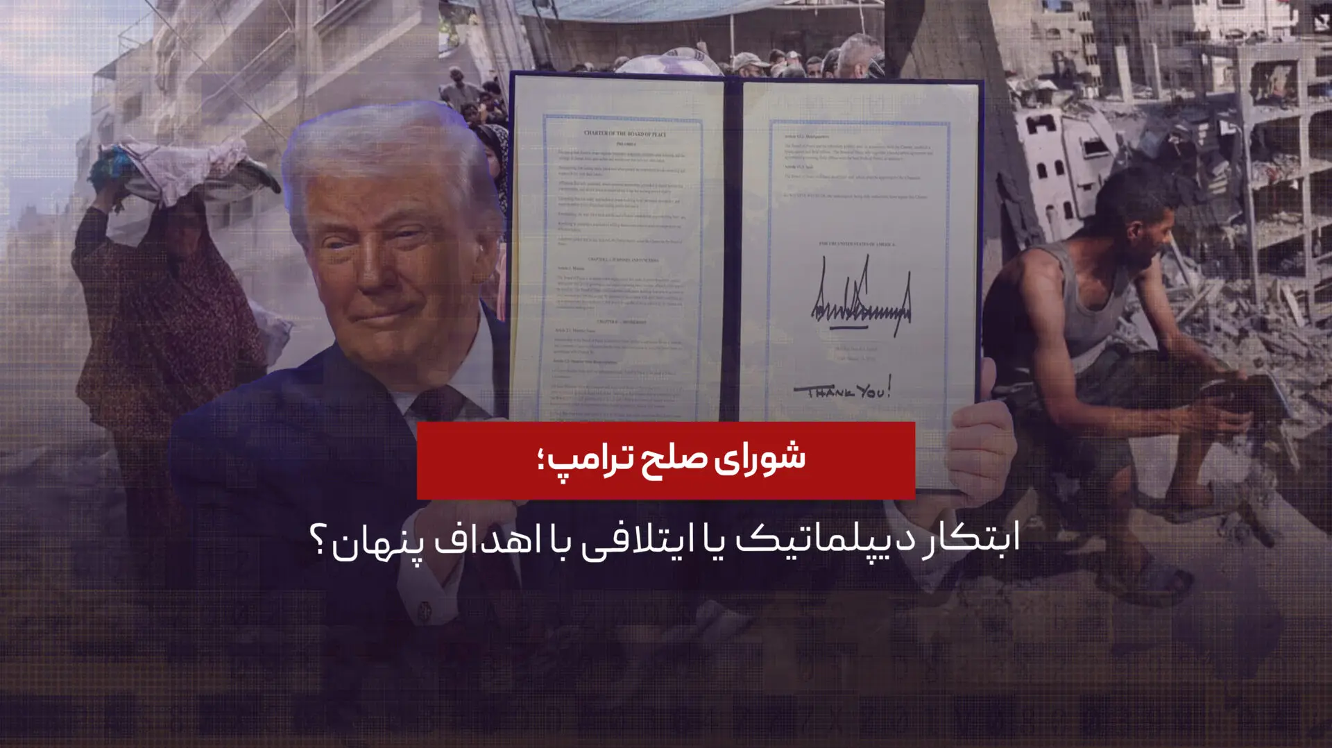 شورای صلح ترامپ؛ ابتکار دیپلماتیک یا ایتلافی با اهداف پنهان؟