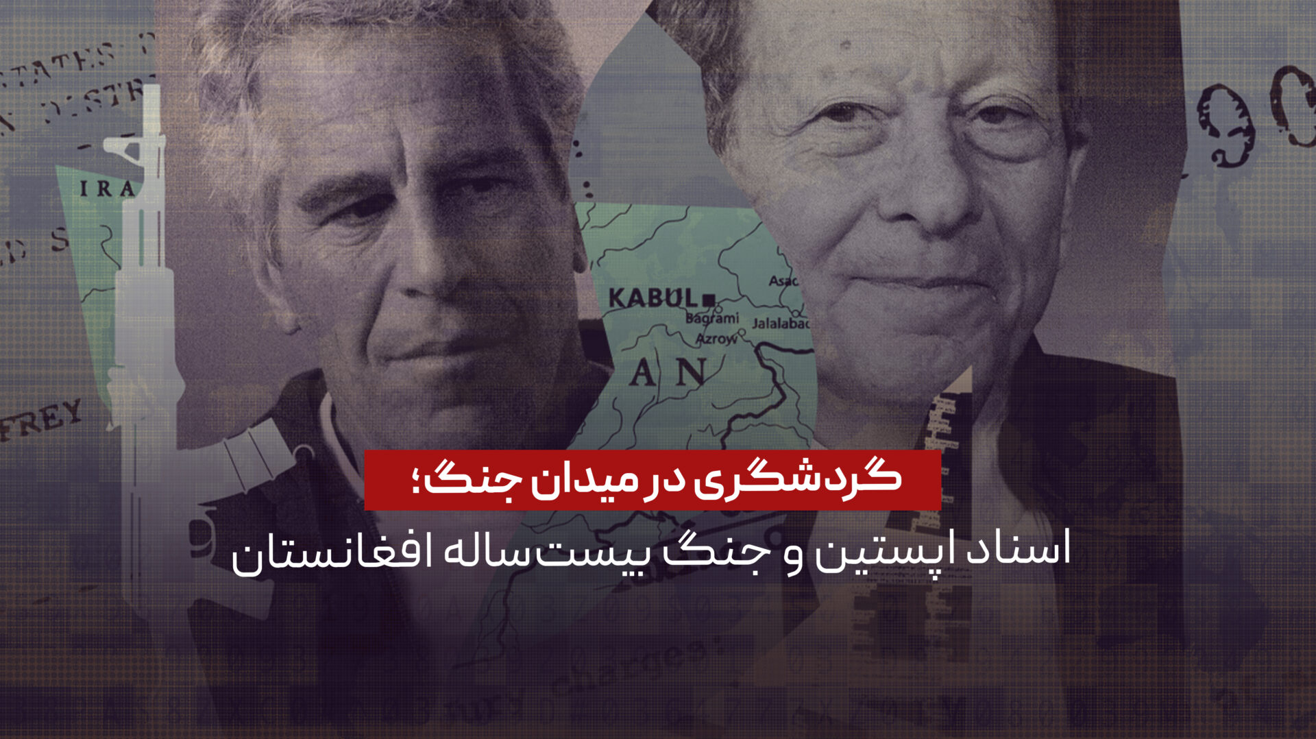 گردشگری در میدان جنگ؛ اسناد اپستین و جنگ بیستساله افغانستان