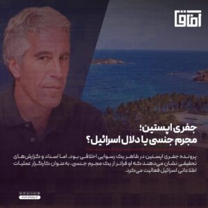 جفری اپستین؛ مجرم جنسی یا دلال اسرائیل؟