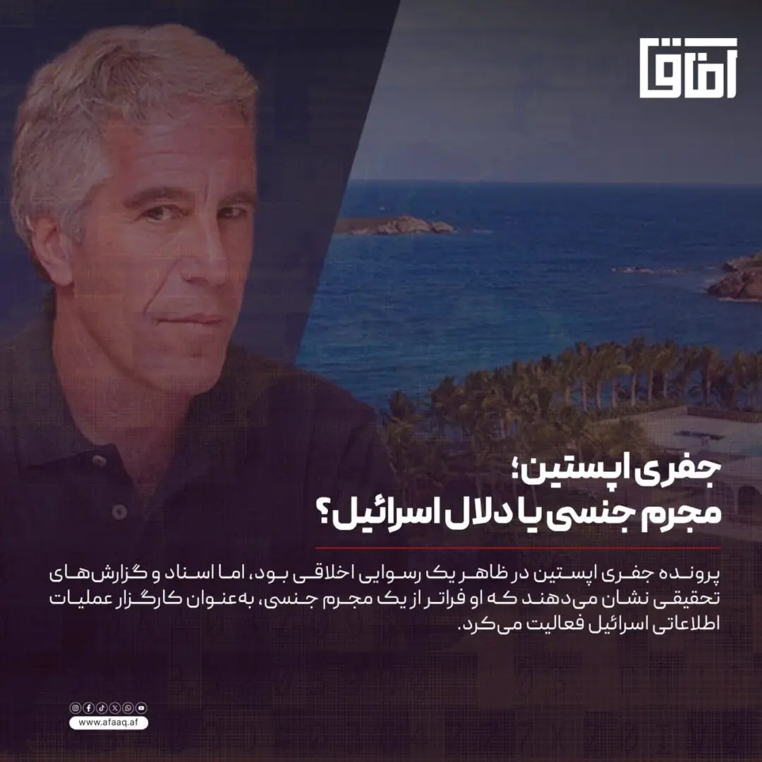 جفری اپستین؛ مجرم جنسی یا دلال اسرائیل؟
