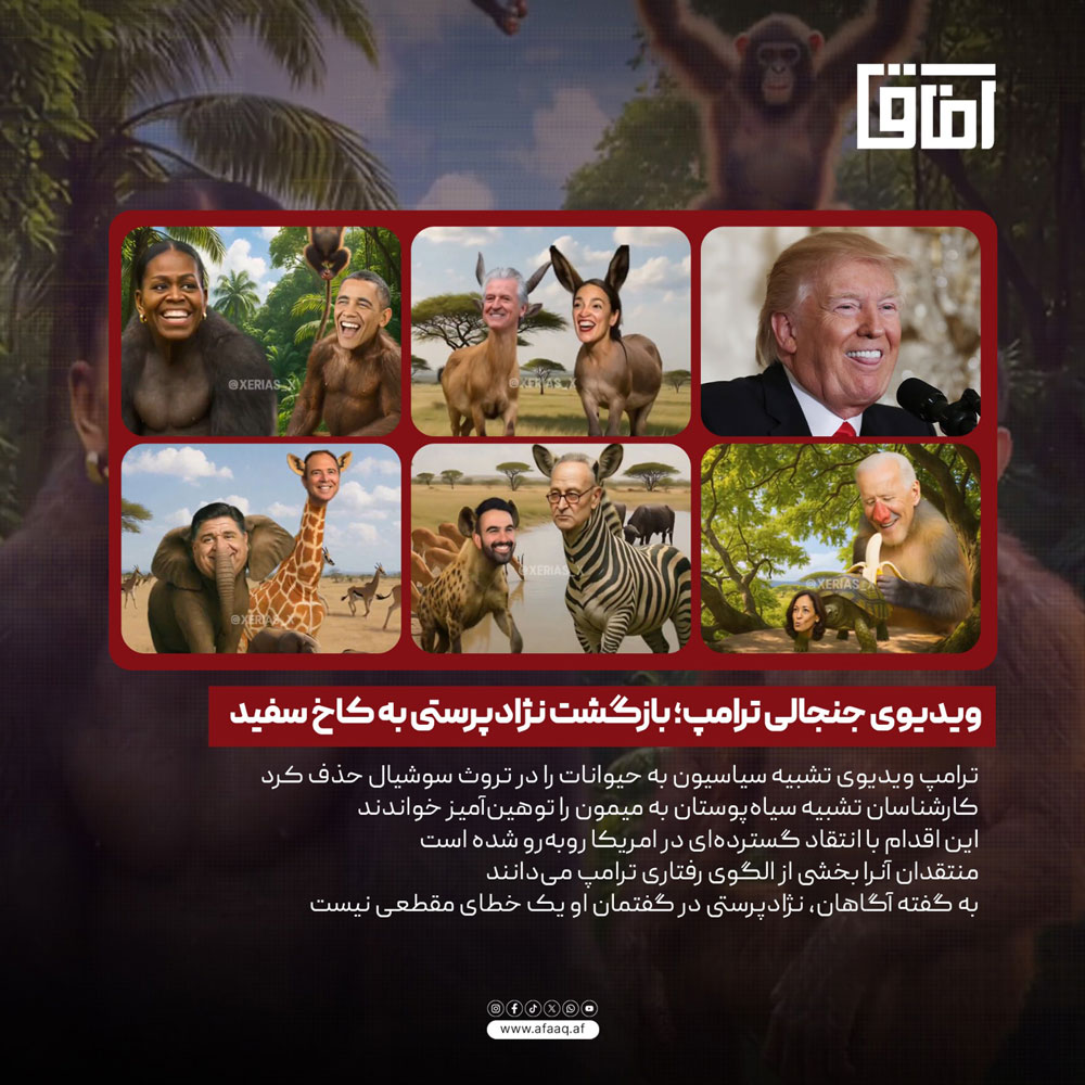 ویدیوی جنجالی ترامپ؛ بازگشت نژاد پرستی به کاخ سفید