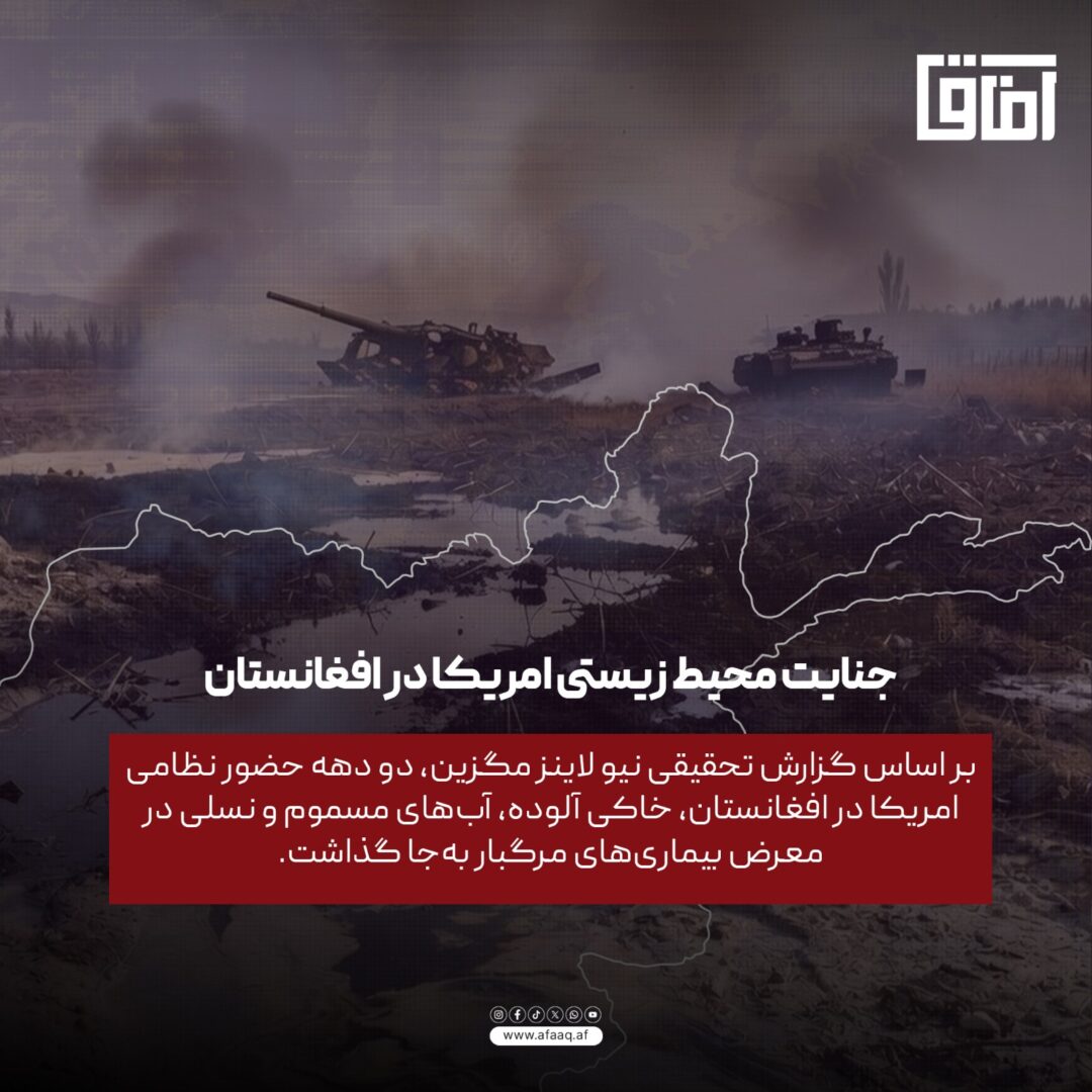 جنایت محیط زیستی امریکا در افغانستان