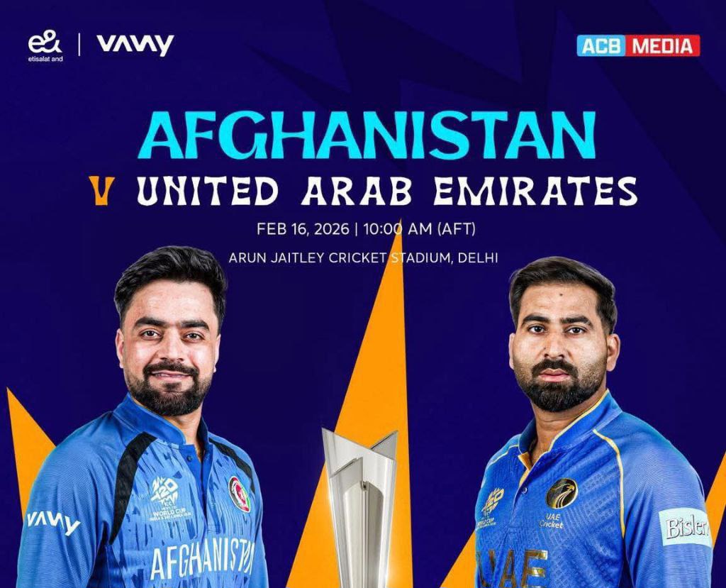افغانستان مقابل امارات در جام جهانی کریکت ۲۰آوره ۲۰۲۶؛ تلاش برای نخستین پیروزی