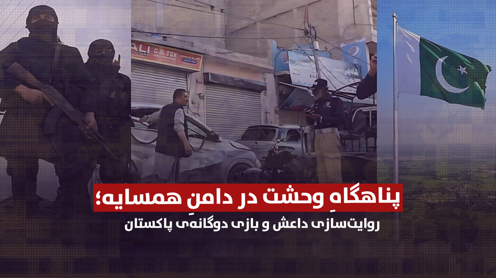 پناهگاهِ وحشت در دامنِ همسایه؛ روایت‌سازی داعش و بازی دوگانه‌ی پاکستان