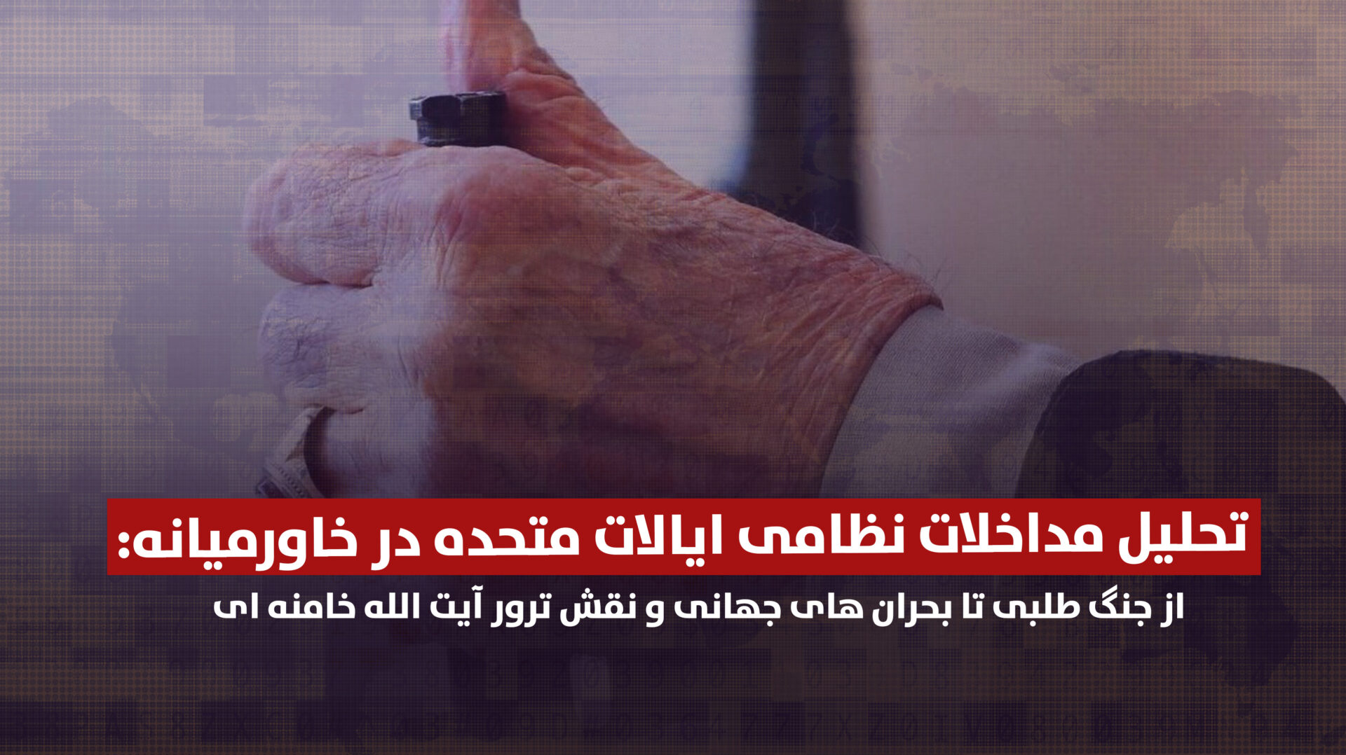 تحلیل مداخلات نظامی ایالات متحده در خاورمیانه: از جنگ ‌طلبی تا بحران‌ های جهانی و نقش ترور آیت ‌الله خامنه ‌ای