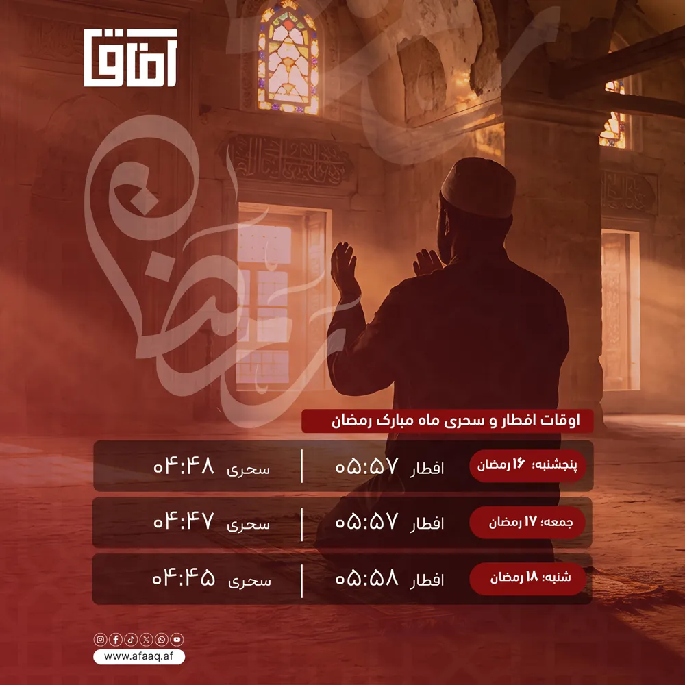اوقات شرعی افطار و سحر شانزدهم، هفدهم و هجدهم ماه مبارک رمضان 1404