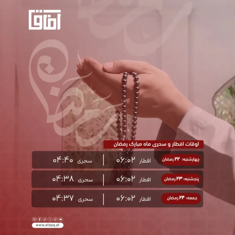 اوقات شرعی افطار و سحر بیست و دوم، بیست و سوم و بیست و چهارم ماه مبارک رمضان 1404