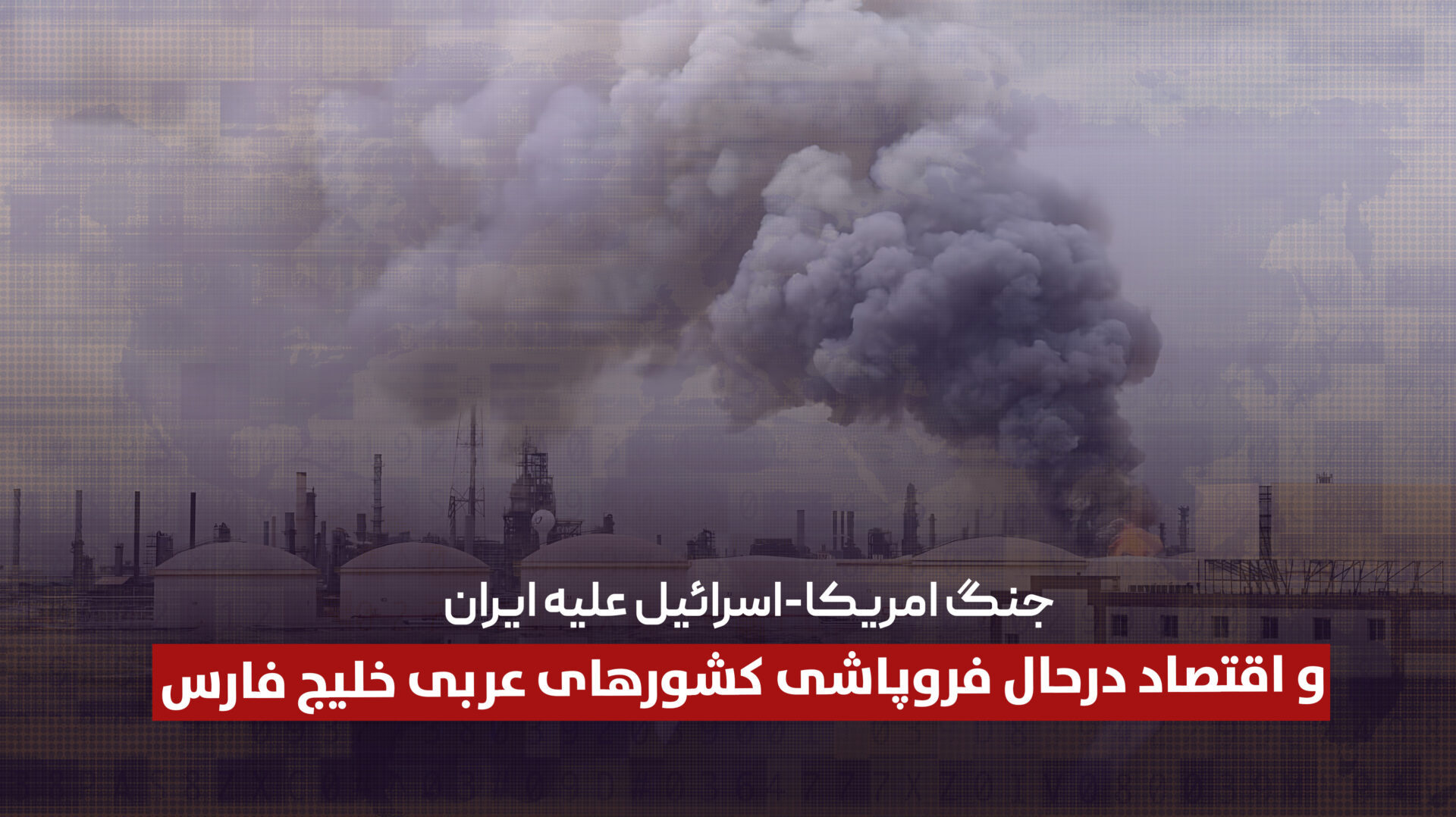 جنگ امریکا – اسرائیل علیه ایران و اقتصاد درحال فروپاشی کشورهای عربی خلیج فارس