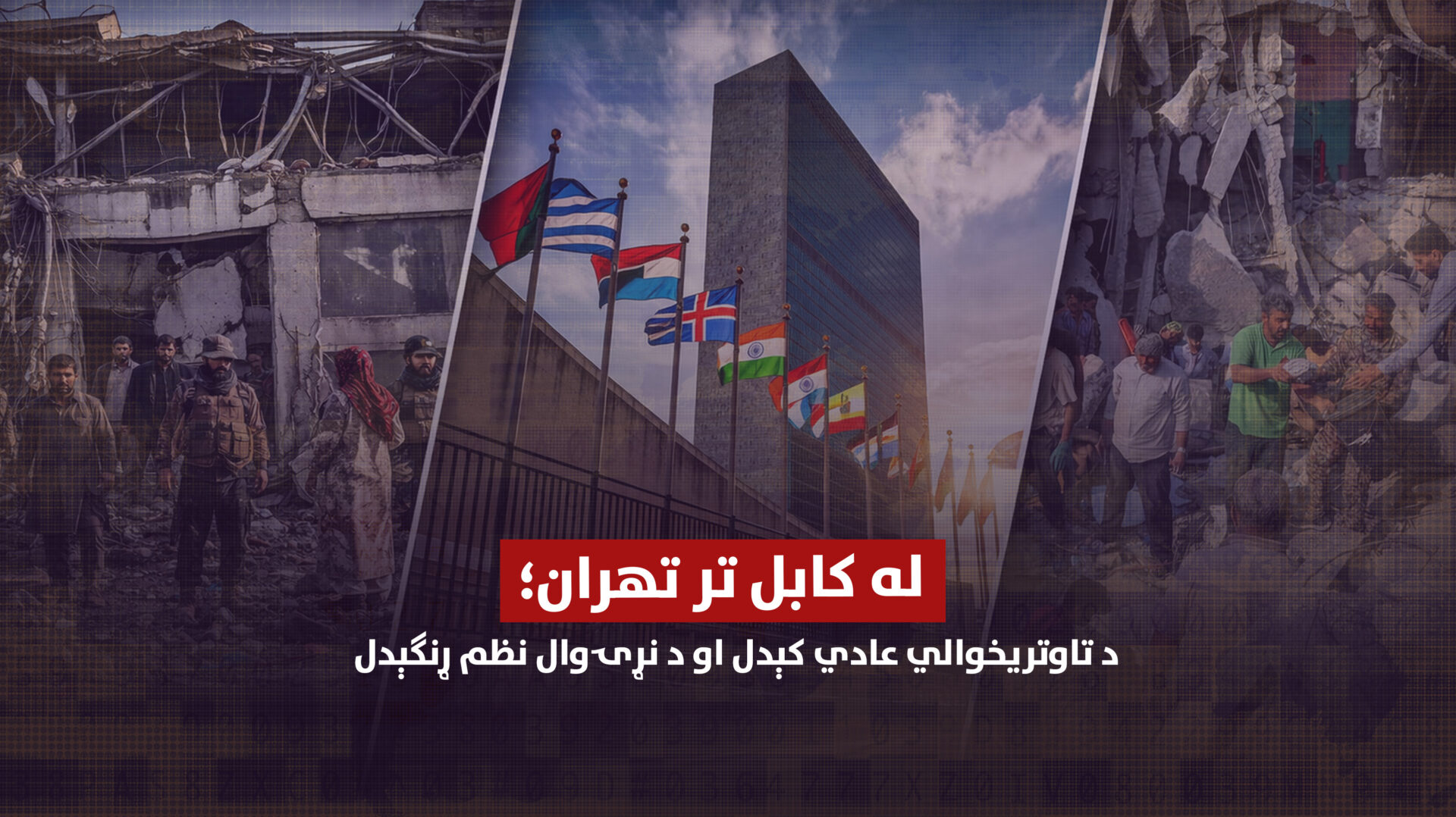 له کابل تر تهران؛ د تاوتریخوالي عادي کېدل او د نړۍوال نظم ړنګېدل