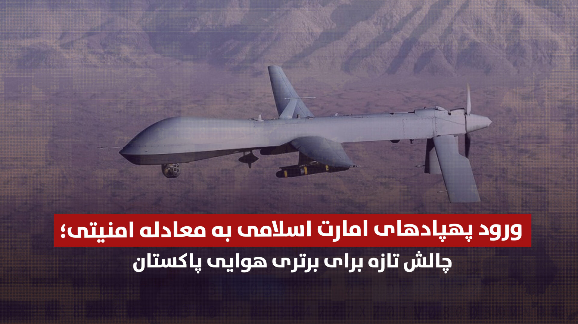 ورود پهپادهای امارت اسلامی به معادله امنیتی؛ چالش تازه برای برتری هوایی پاکستان