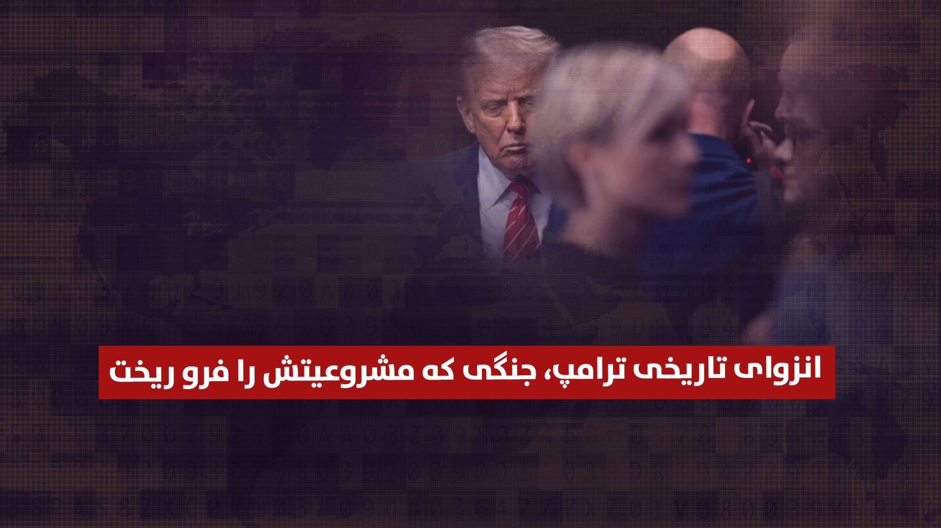 انزوای تاریخی ترامپ، جنگی که مشروعیتش را فرو ریخت