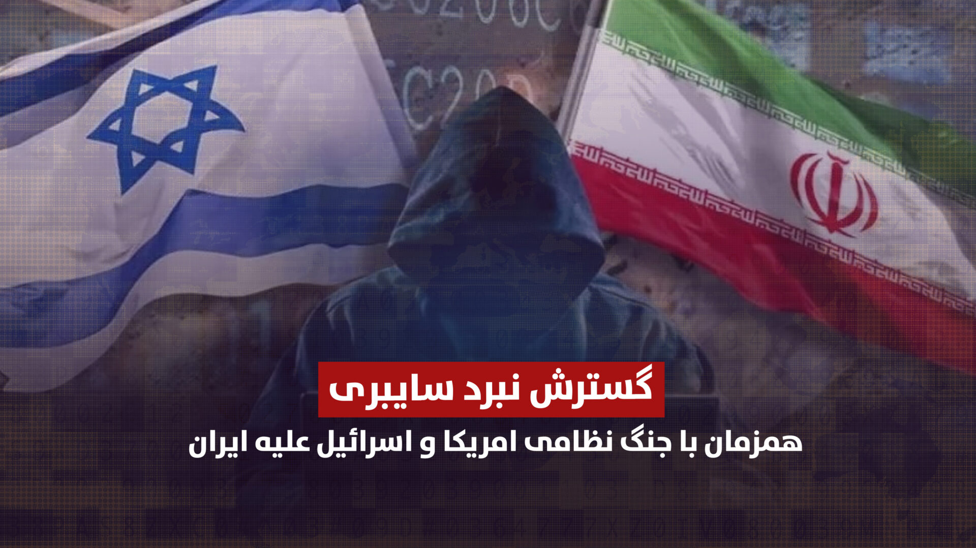 گسترش نبرد سایبری همزمان با جنگ نظامی امریکا و اسرائیل علیه ایران