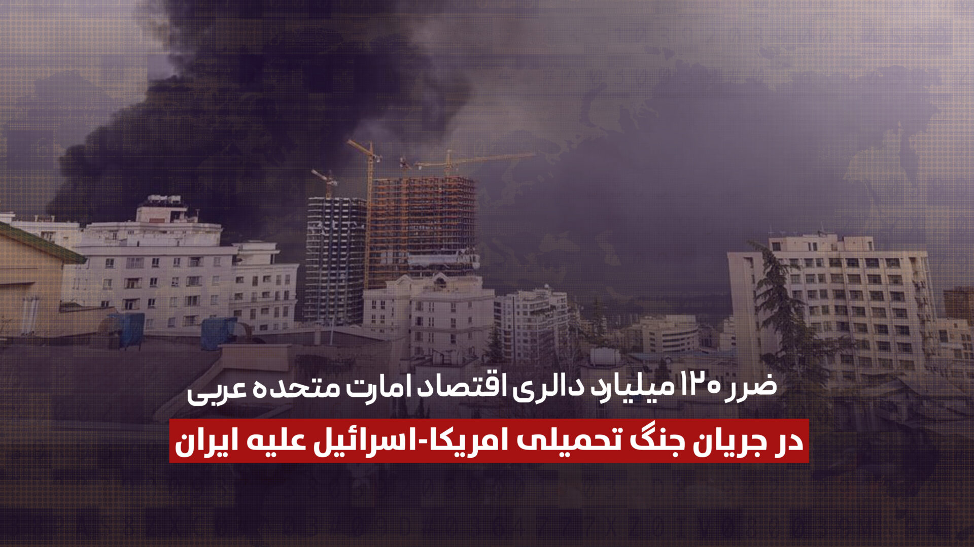 ضرر ۱۲۰ میلیارد دالری اقتصاد امارات متحده عربی در جریان جنگ تحمیلی امریکا-اسرائیل علیه ایران