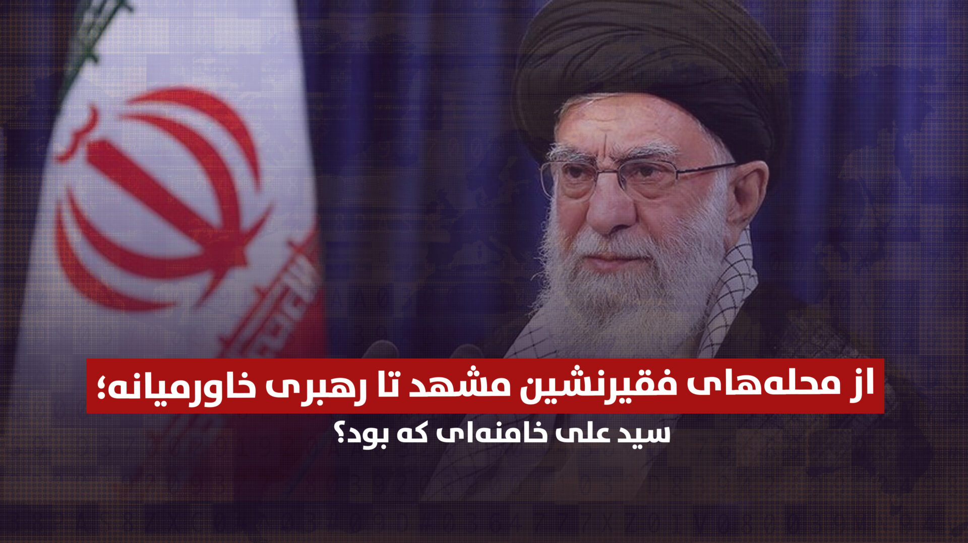 از محله‌های فقیرنشین مشهد تا رهبری خاورمیانه؛ سید علی خامنه‌ای که بود؟