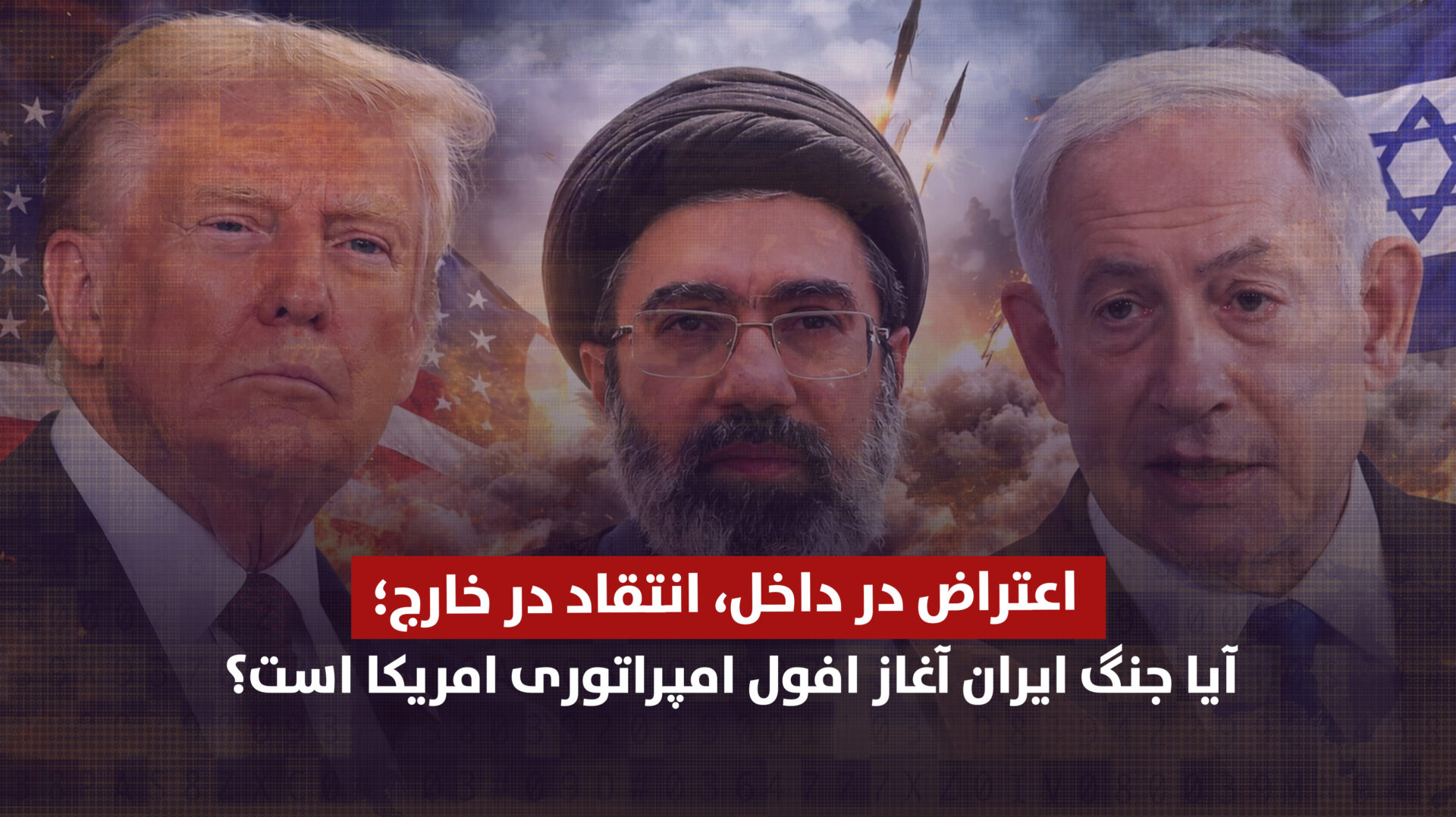 اعتراض در داخل، انتقاد در خارج؛ آیا جنگ ایران آغاز افول امپراتوری امریکا است؟