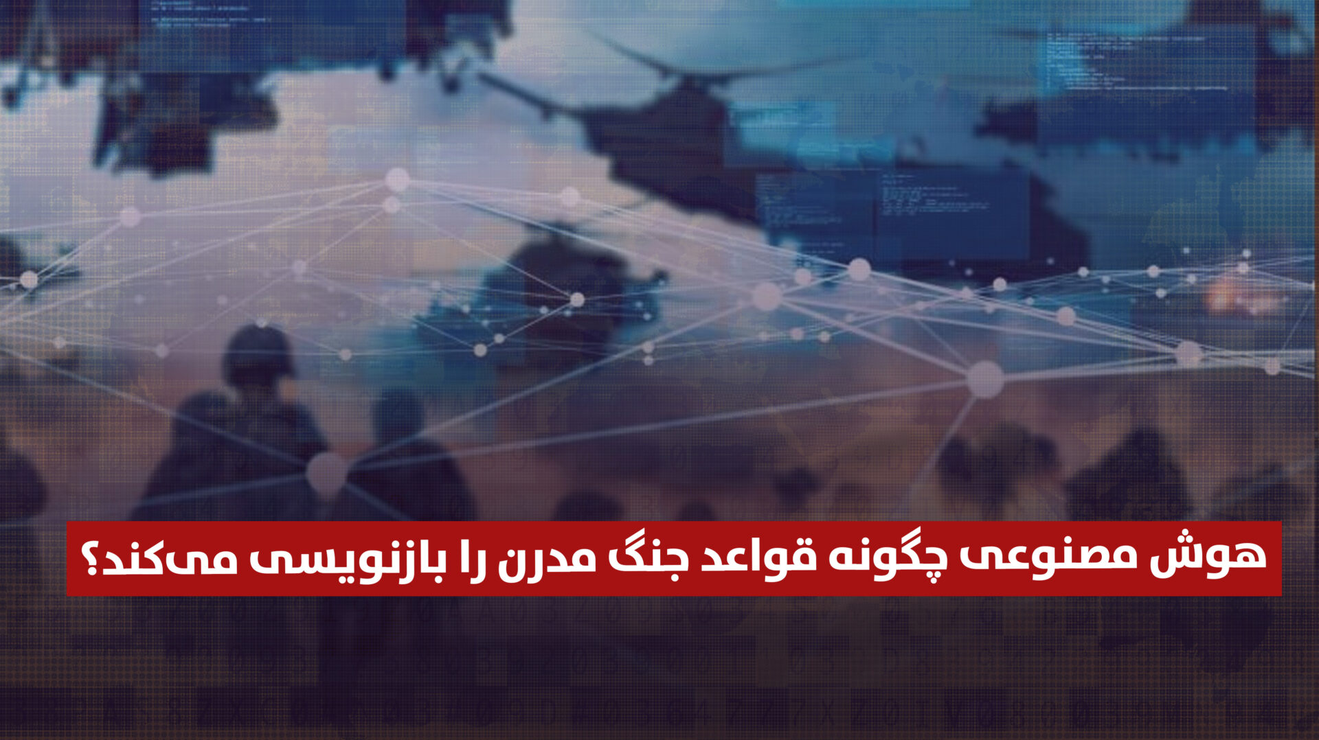 هوش مصنوعی چگونه قواعد جنگ مدرن را بازنویسی می‌کند؟