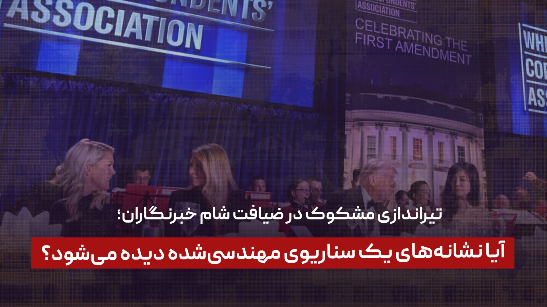  تیراندازی مشکوک در ضیافت شام خبرنگاران؛ آیا نشانه‌های یک سناریوی مهندسی‌شده دیده می‌شود؟