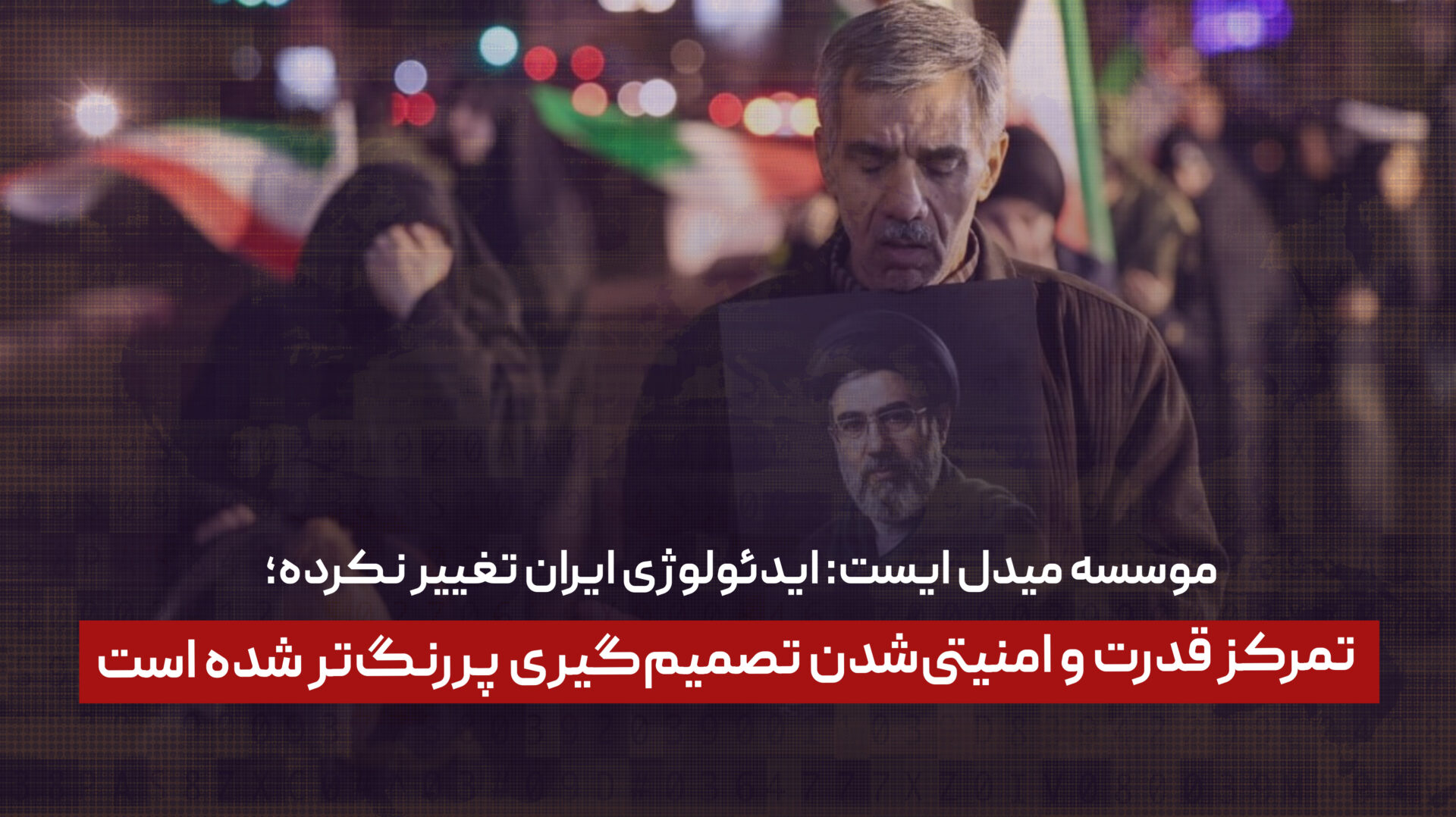 موسسه میدل ایست: ایدئولوژی ایران تغییر نکرده؛ تمرکز قدرت و امنیتی‌شدن تصمیم‌گیری پررنگ‌تر شده است