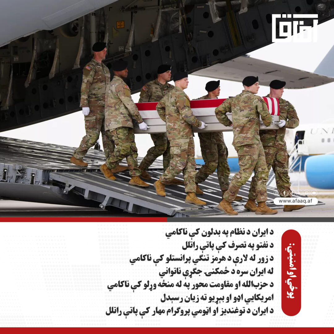 ایران سره جګړه کې د امریکا پوځي او امنیتي ماتې