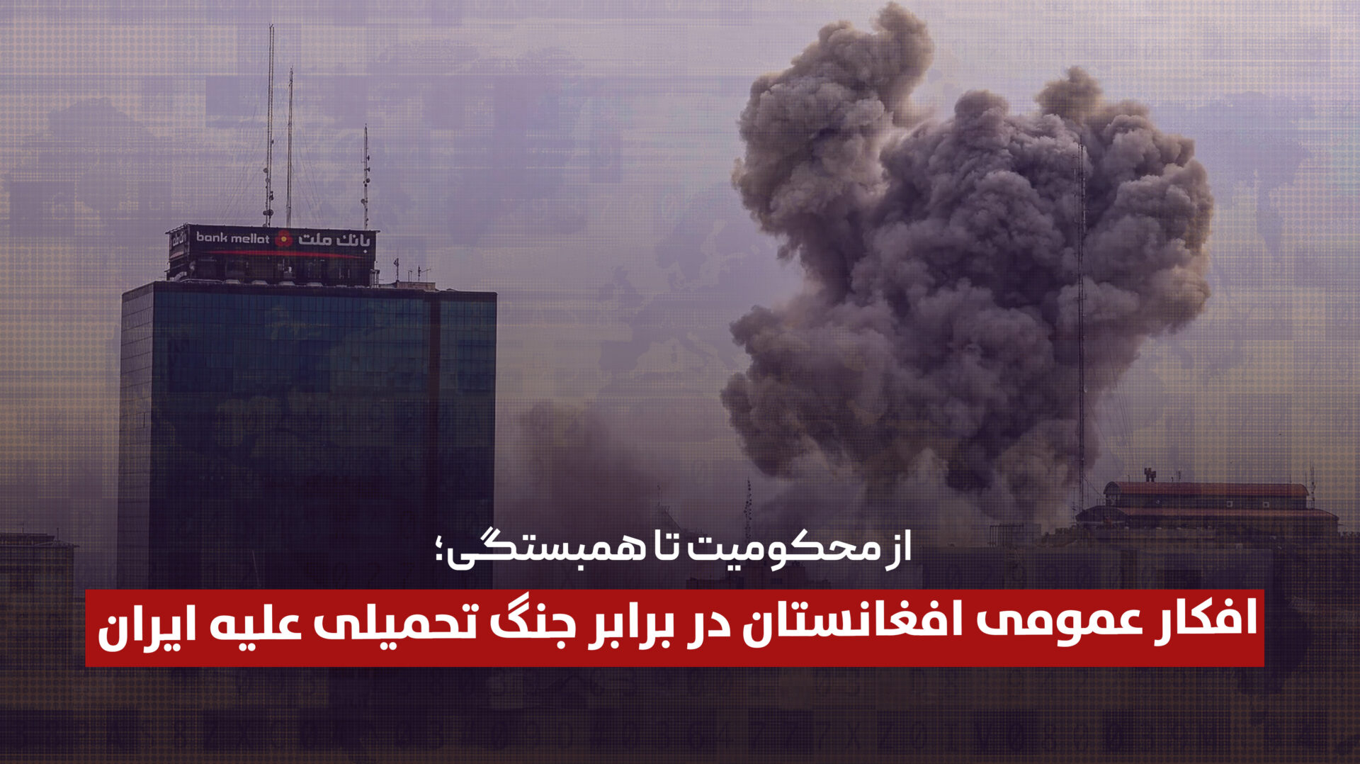 از محکومیت تا همبستگی؛ افکار عمومی افغانستان در برابر جنگ تحمیلی علیه ایران