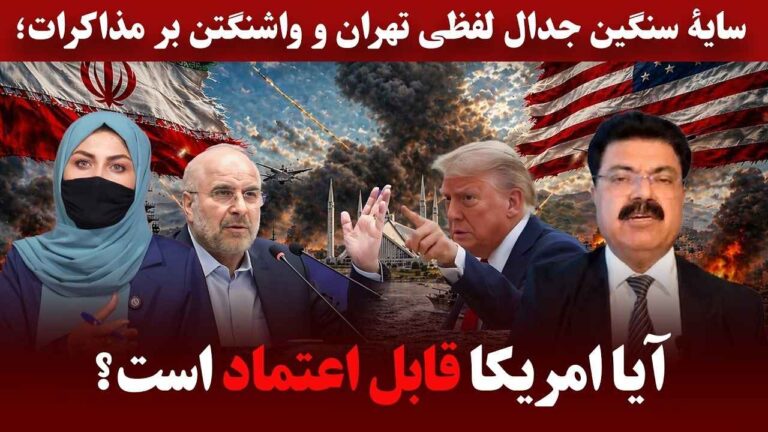 مذاکره در آتش تهدید؛ قالیباف در برابر ترامپ، چهارشنبه سرنوشت‌ساز