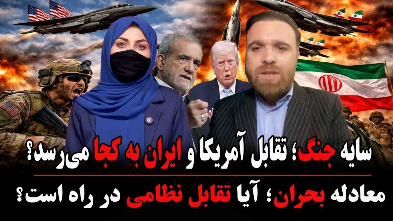 سایه جنگ؛ تقابل امریکا و ایران به کجا می‌رسد؟