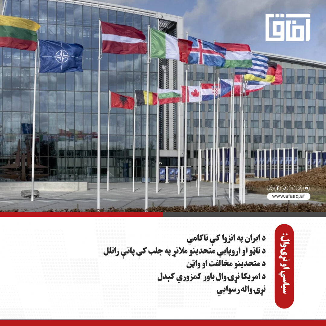 د تهران او واشنګټن ۴۰ ورځنۍ جګړه؛ په نړۍواله کچه د امریکا انزوا