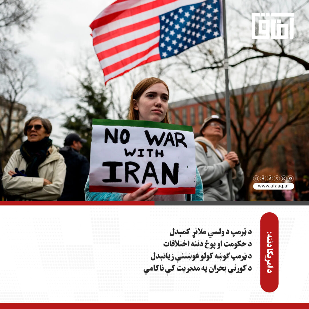د ایران او امریکا جګړه؛ د ټرمپ پر وړاندې کورنۍ کرکه