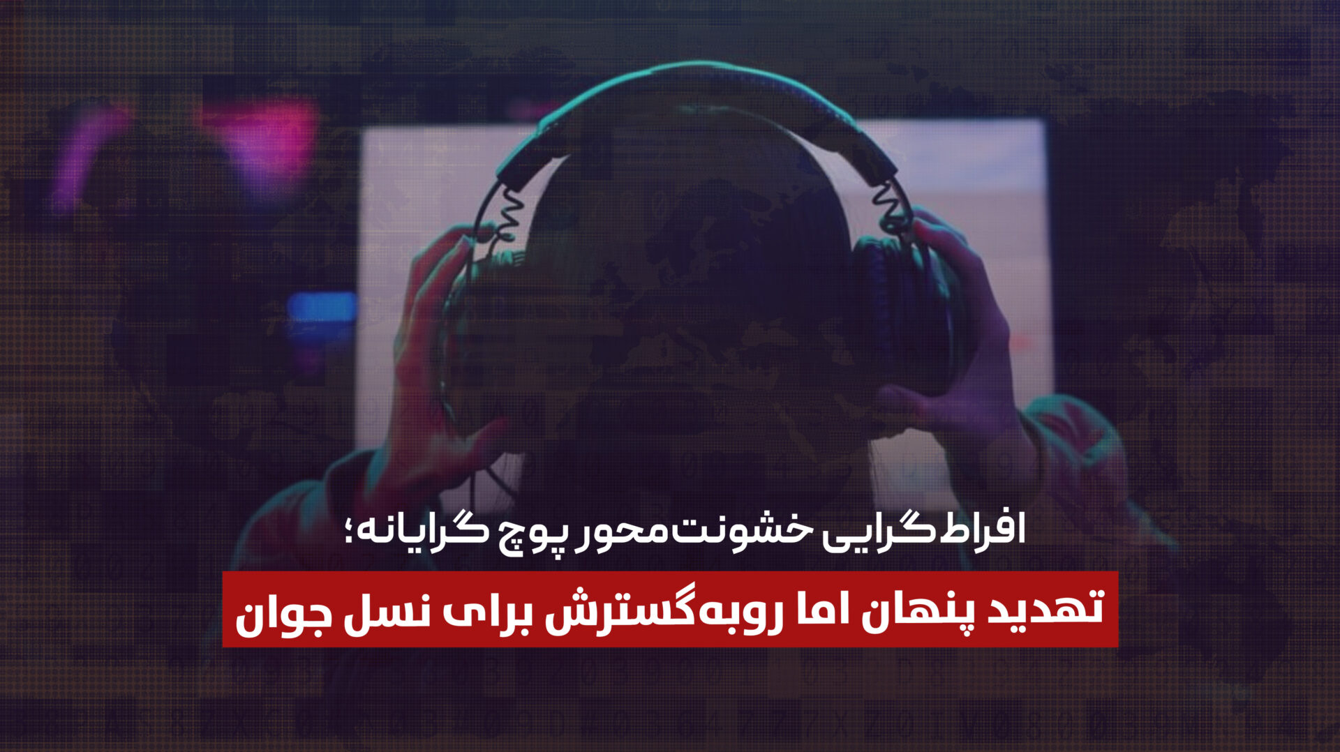 افراط‌گرایی خشونت‌محور پوچ گرایانه؛ تهدید پنهان اما رو‌به‌گسترش برای نسل جوان