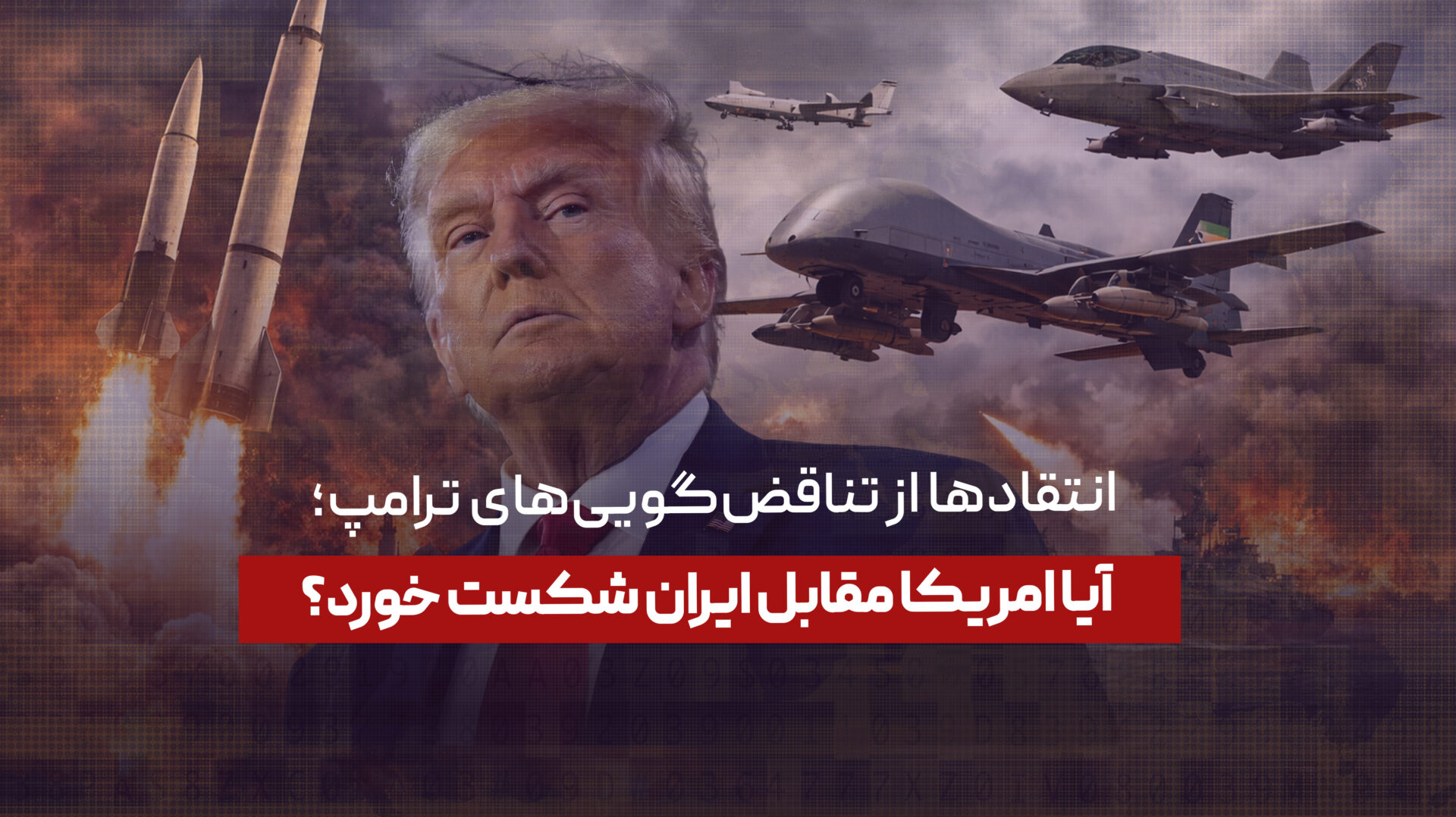 انتقادها از تناقض‌گویی‌های ترامپ؛ آیا امریکا مقابل ایران شکست خورد؟