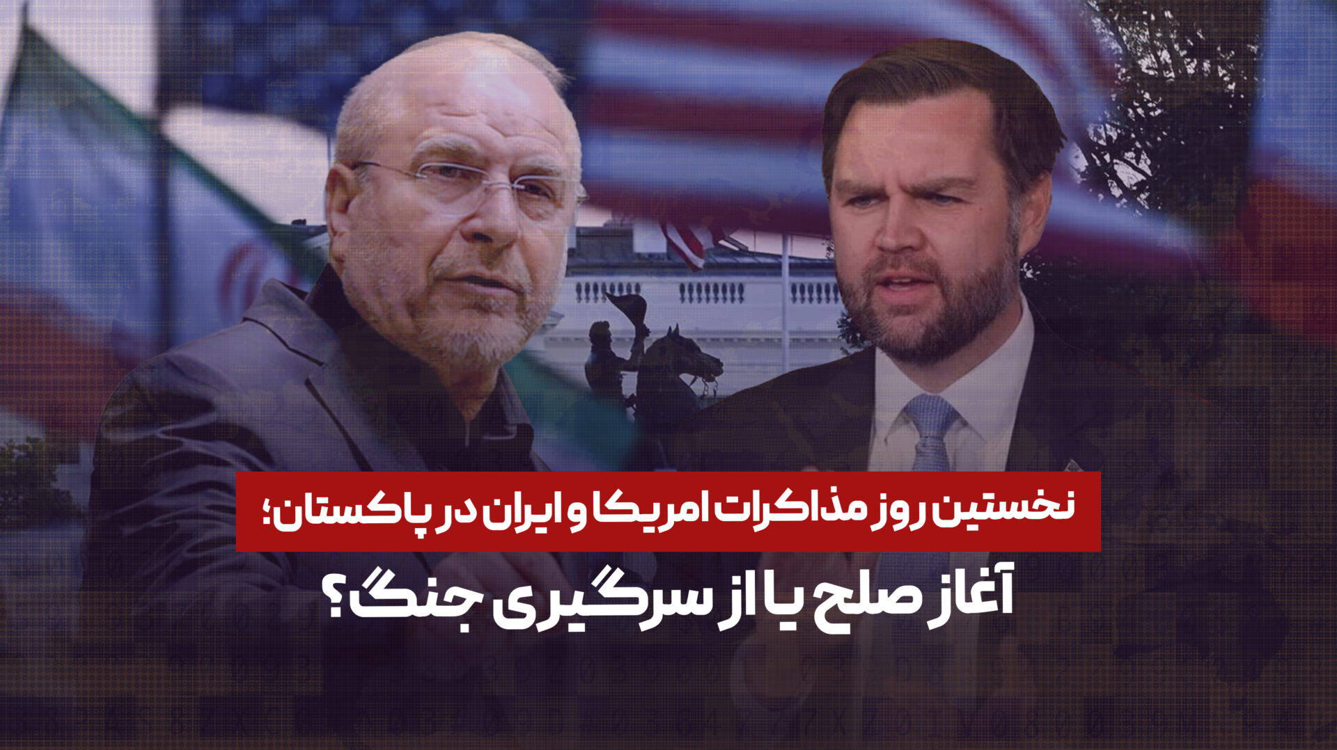 نخستین روز مذاکرات امریکا و ایران در پاکستان؛ آغاز صلح یا از سرگیری جنگ؟