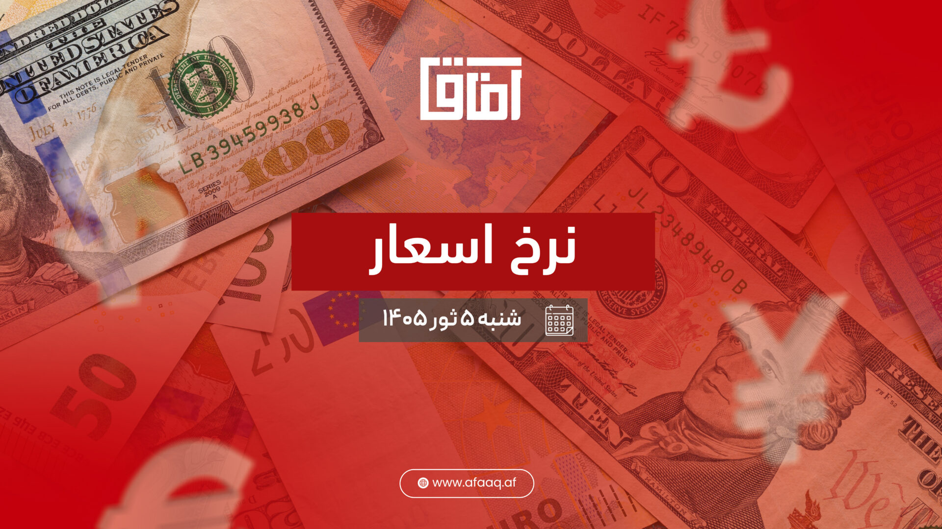 قیمت امروز افغانی در مقابل دالر، تومان، یورو و کلدار امروز شنبه 5 ثور ۱۴۰۵ | نرخ زنده سرای شهزاده کابل